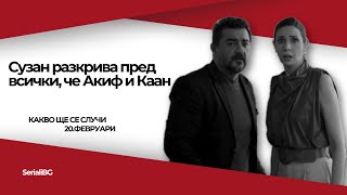 Вижте какво ще се случи (20 февруари) в следващия епизод на турския сериал \