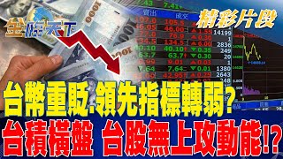 台幣重貶.領先指標轉弱？ 台積橫盤 台股無上攻動能！？| 金臨天下 20230724  @tvbsmoney