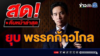 🔴LIVE..สด!! ยุบ \