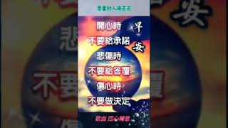 早安：歌曲：回心轉意