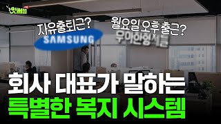 회사 대표가 말하는 ⭐특별한 복지 시스템⭐