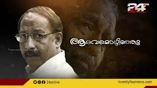 നടന്‍ നെടുമുടി വേണുവിന്റെ സംസ്‌കാരം ഇന്ന്; രാവിലെ അയ്യന്‍കാളി ഹാളില്‍ പൊതുദര്‍ശനം