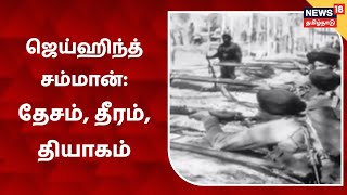 Jai Hind  | பாகிஸ்தானுக்கு எதிரான போரில் வெற்றி பெற்ற இந்தியா: பொன்விழா கொண்டாட்டம்