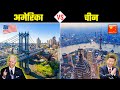 अमेरिका VS चीन - कौन सा देश है ज्यादा बेहतर? America VS China - Full Country Comparison