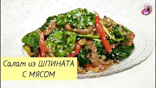 Салат из ШПИНАТА С МЯСОМ! ШПИНАТ С МЯСОМ по-корейски. КОРЕЙСКАЯ КУХНЯ Проще простого! #21