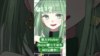 【新人Vtuberのnahです】Mela! MV 公開中！#新人vtuber #vsinger #vtuber #歌ってみた #Mela #緑黄色社会 #shorts