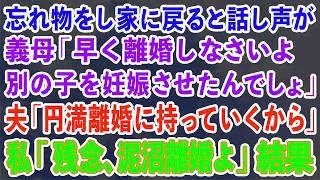 【スカッとする話】忘れ物をし家に戻ると話し声が 義母「早く離婚しなさいよ別の子を妊娠させたんでしょ」夫「円満離婚に持っていくから」私「残念、泥沼離婚よ」結果w