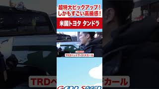 【トヨタ タンドラ】このデカさはやばい！大迫力の高級感ある内外装を紹介！