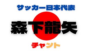 【サッカー日本代表 森下龍矢】チャント 名古屋グランパス ～熱くどこまでも走れ龍矢～