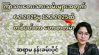 ကြာသပတေးသားသမီးများအတွက် 6.2.2025မှ 12.2.2025ထိ တစ်ပတ်တာဟောစာတမ်း