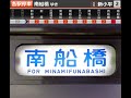 【205系走行音 主制御器音】モハ205 355　府中本町→南船橋【jr武蔵野線】