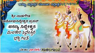 🌷ಶ್ರೀ ಅರಣ್ಯ ಸಿದ್ಧೇಶ್ವರ ಹಾಗೂ ಶ್ರೀ ಮಲಕಾರಿ ಸಿದ್ದೇಶ್ವರ ಭಕ್ತಿಗೀತೆ 🌷