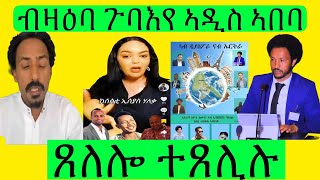 ብዛዕባ ኣኼባ ንሓመዱ ኣብ ኣዲስ ኣበባ \u0026 ጸሎሎ ተጸሊሉ።