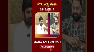 kTR అరెస్ట్ కోసమే 144 సెక్షన్ | 144 section yt.mp4 for kTR arrest only ManaTolivelugu