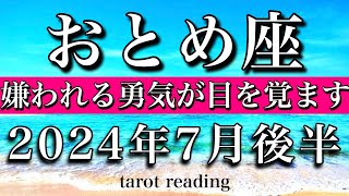 おとめ座♍︎2024年7月後半 嫌われる勇気が目を覚ます　Virgo tarot reading