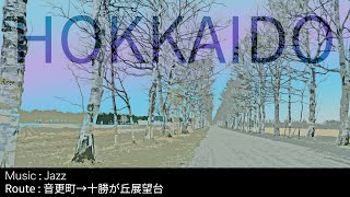 【北海道車載・作業用BGM】道東道〜音更町（国道241号）〜十勝が丘展望台（道道73号） 4K｜Music：Jazz