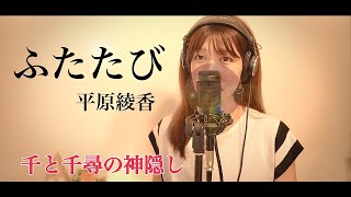 Cover【ふたたび/平原綾香】〜千と千尋の神隠しより〜