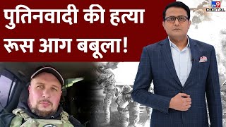 पुतिनवादी की हत्या, रूस आग बबूला | Putin | Putin's supporter killed | #TV9D