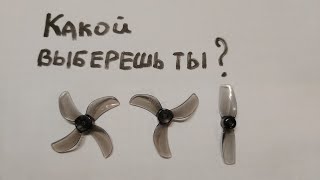 СРАВНЕНИЕ ПРОПЕЛЛЕРОВ ДЛЯ ТИНИВУПА. 2, 3, 4 ЛОПАСТИ???