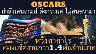 oscar เล่นกับกระเเส ไม่สนดราม่า ดึงตัว lisa ขึ้นโชว์บนเวที ทุ่มงบจัดงาน 1.4 พันล้านบาท