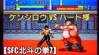 【SFC北斗の拳7】ケンシロウVSハート様 hokutonoken Game