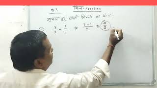 @primarygyanwithpk भिन्न का जोड़ और घटना #Math in Hindi