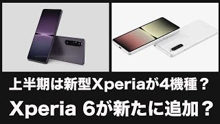 上半期のXperiaは新製品が盛りだくさん？新たにXperia 6が追加されるかも？