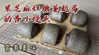 黑芝麻红糖蔓越莓奶香小馒头  营养美味 一次发酵法 Black Sesame Steam Buns