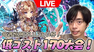 【けいじぇい杯 #166】カップ戦お休みデー！低コスト170でカスタム大会！！【LIVE】