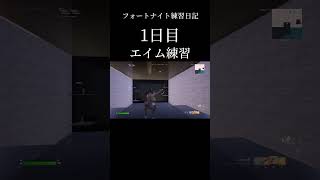 フォートナイト練習日記1日目エイム練習！#フォートナイト #shorts