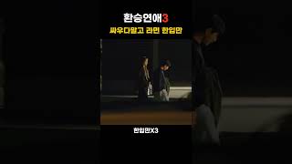 말다툼도 시트콤인 다혜-동진 13년의 짬바ㅋ #환승연애3 #shorts