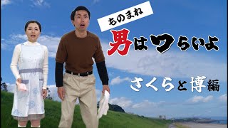 映画「男はつらいよ」ものまね・モノマネ／さくら・博／倍賞千恵子・前田吟／ベルサイユ・小森園ひろし