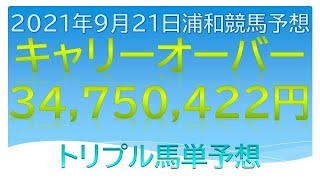 キャリーオーバー3475万円！浦和競馬場トリプル馬単予想【2021年9月21日】