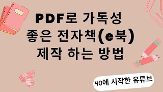 PDF로 가독성 좋은 전자책 (e북)제작 하는 방법