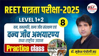 Class#8REET Pre. Level Exam 2025 | राष्ट्रीय उद्यान और वन्यजीव अभयारण्य | Dr. Mukesh Pancholi