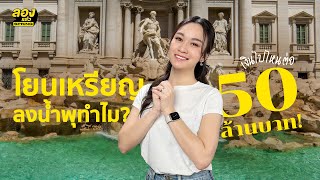 เหรียญในน้ำพุเทรวี มี 50 ล้านบาทต่อปี เงินนั้นไปไหนต่อ? | ลองเล่า | EP.181