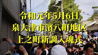 令和元年5月6日 泉大津市濱八町地区 上之町新調入魂式