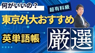 【東京外大専用】共通テスト９割以上・二次試験７割取れる単語帳