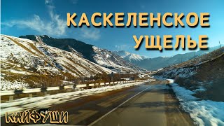 Каскеленское ущелье. Стоит ли ехать.