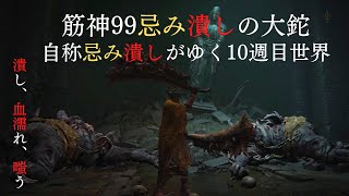 【エルデンリング】筋神99の自称忌み潰しがゆく10週目世界