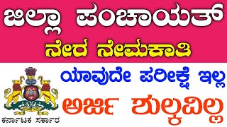 Zilla panchayat Recruitment 2023 | govt job vacancy 2023 karnataka