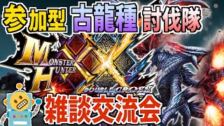 #54【参加型】今日は古龍種討伐隊！【MHXX】【モンスターハンターダブルクロス】