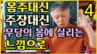 무당의.(몸주대신)(주장대신).이론으로.알려고.하지.말고(내.몸으로.실리는.느낌으로.이해.해야.된다)[인천무속학원]용한무당.인천점집.진짜무당