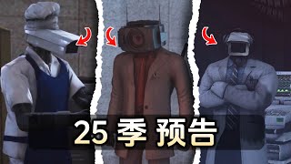 马桶人 25季预告分析：劲爆程度 更进一步！