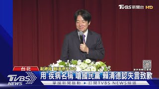 用「疾病名稱」嗆國民黨 賴清德認失言致歉｜TVBS新聞@TVBSNEWS01