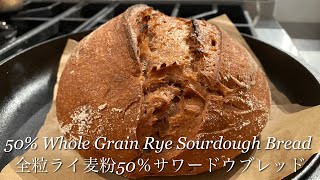 美味しい５０％全粒ライ麦パン サワードウ・自家製酵母 モラセスで香ばしくしっとり/ Sourdough Rye Bread 50% Whole Grain Rye \u0026 Hint Of Molasses