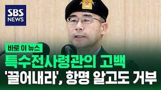 특수전사령관의 고백…