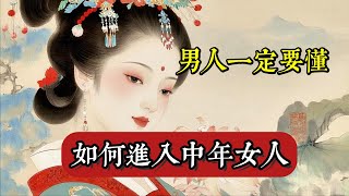 「如何讓中年女性為你動情？揭秘她們的內心世界」#情感故事#善良#倫理#人生#家長裏短#好人有好報#修心修行#南無阿彌陀佛