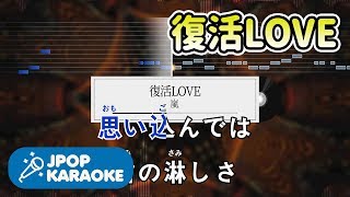 [歌詞・音程バーカラオケ/練習用] 嵐 - 復活LOVE 【原曲キー】 ♪ J-POP Karaoke