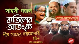 চরমোনাইর পীর কে নিয়ে দুর্দান্ত সংগীত গাইলেন কলরব| নতুন গজল ২০২১| কলরবের gazo 2021|Islamic song 2021|